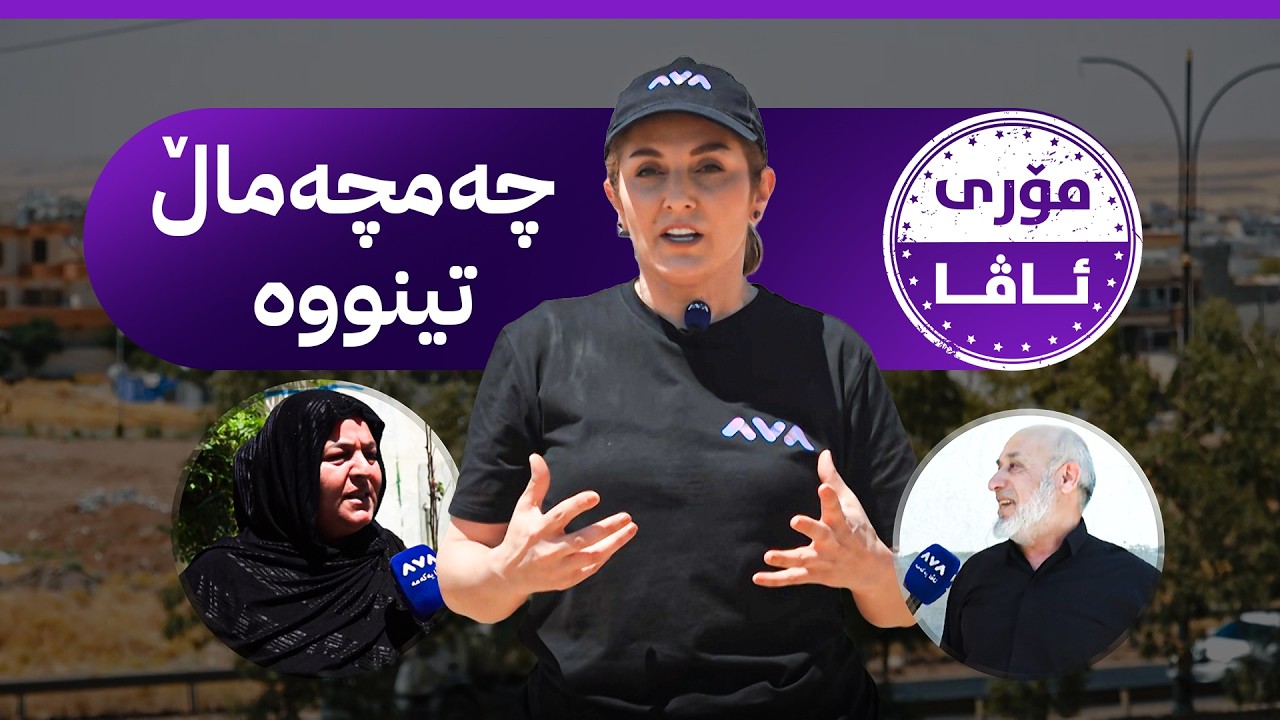 ڤیدیۆ | مۆری ئاڤا: چەمچەماڵ تینووە