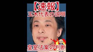 皇室法案の判断 玉木代表の説明2