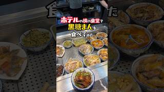 【黒糖饅頭】中国の食堂で黒砂糖饅頭と肉まんを食べてみたら美味すぎました!#肉包 #东莞 #深圳