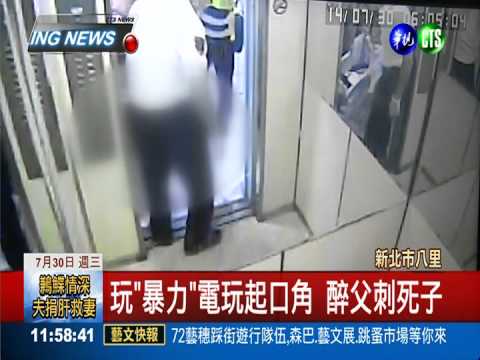 玩電玩起口角 莽父持刀刺死子