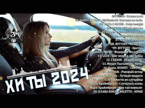 ХИТЫ 2024♫ ТАНЦЕВАЛЬНАЯ МУЗЫКА🎉 СБОРНИК ПЕСНИ 2024 | ШИКАРНЫЕ ТРЕКИ 🔥СЛУШАТЬ МУЗЫКУ 2024 НОВИНКИ