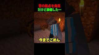 昔の拠点を見つけて後悔した😢 #shorts  #マイクラ #マインクラフト
