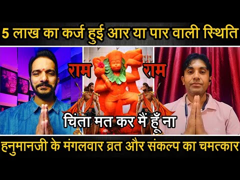 Episode - 398 | 5 लाख का कर्ज हुई आर या पार वाली स्थिति | हनुमानजी के मंगलवार व्रत संकल्प का चमत्कार