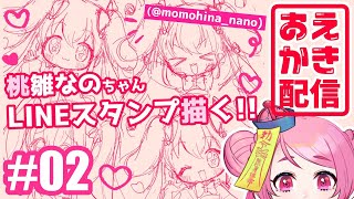 【おえかき配信】桃雛なのちゃんのLINEスタンプを描く！#02【Vtuber/桃ちゃん】