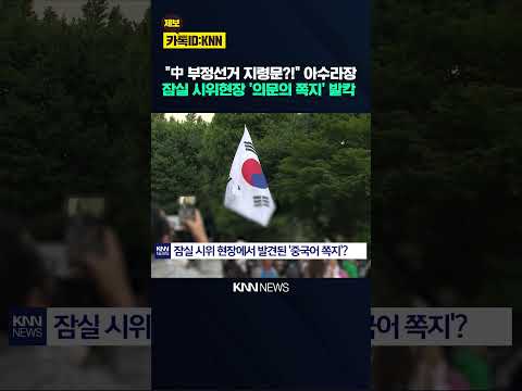 잠실 현장서 중국어 문서 발견 '발칵' 