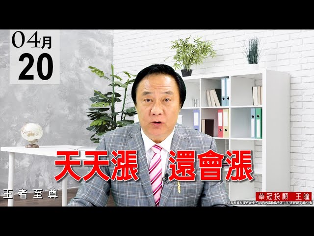 20210420《天天漲 還會漲》今天電子正規軍出門，就是什麼被、什麼晶、砷化鎵，尤其是被動族群表現最亮眼。 #王曈 #王者至尊