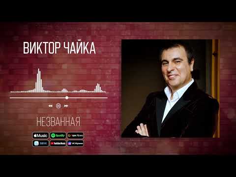 Виктор Чайка - Незванная | Аудио