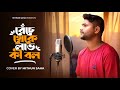 Benche Theke Labh Ki Bol Cover Mithun Saha