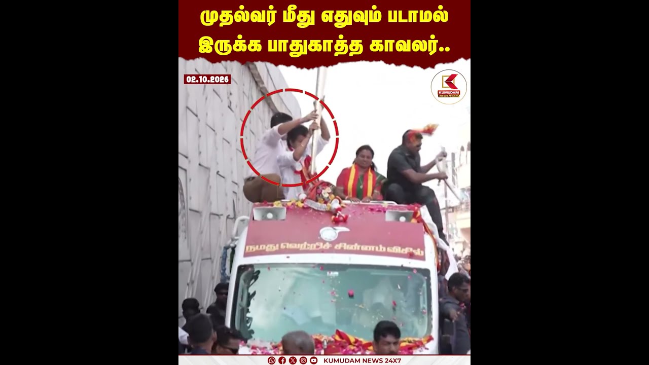 BREAKING | CM Vijay Campaign | Road Show |   முதல்வர் மீது எதுவும் படாமல் இருக்க பாதுகாத்த காவலர்..