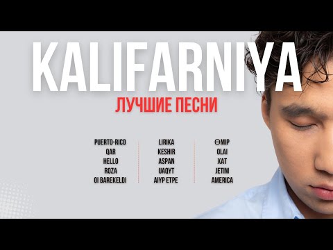 Хиты KALIFARNIYA | Лучшие песни 🇰🇿