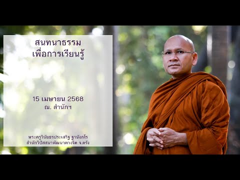 สนทนาธรรมเพื่อการเรียนรู้ โดยพระครูวินัยธรประเสริฐ ฐานังกโร