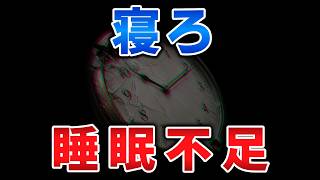 ゆっくり毒物vol.152　睡眠不足【ゆっくり解説】