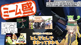 【ミームでバトオペ２実況】とんでとんでまわってまわる【敵エースの頭上を/VOICEVOX実況/meme】