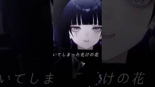 化けの花 / なきそ #shorts #歌ってみた