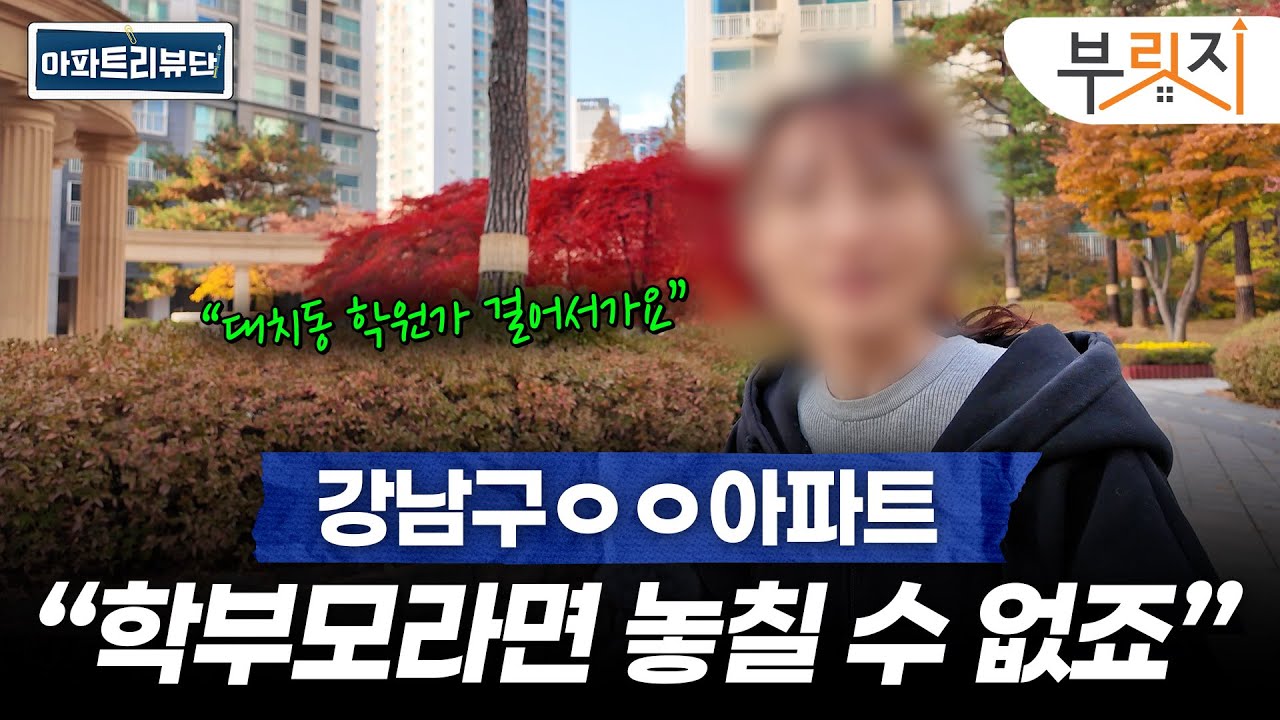 강남구 인기 아파트 직접 다녀와봤습니다 | 아파트 리뷰단 (도곡렉슬, 디에이치퍼스티어아이파크, 은마아파트)