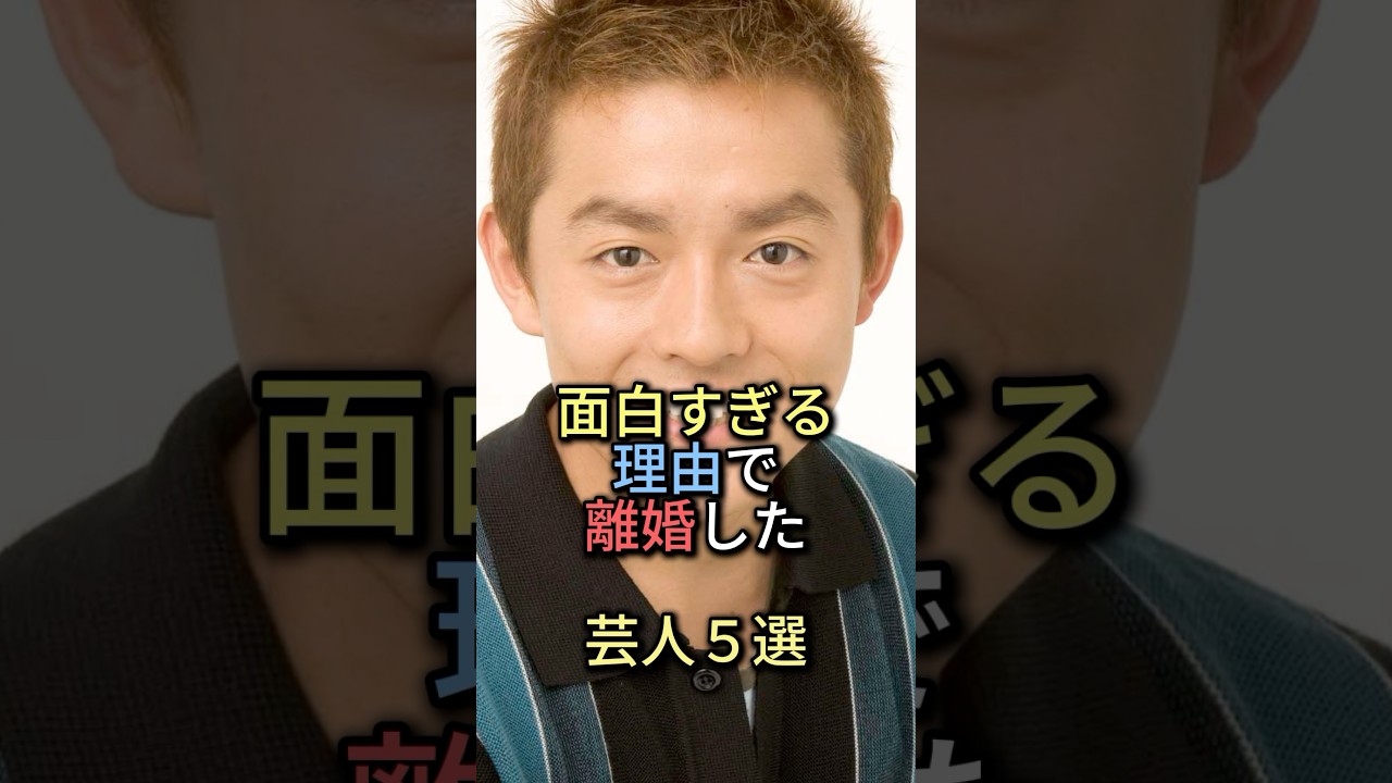 面白すぎる理由で離婚した芸人5選【感動・武勇伝】【お笑い芸人雑学】#shorts #感動 #芸人