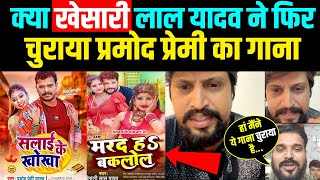 Salai Ke Khokha #Pramod Premi Yadav का गाना चुराने पर क्या बोले #Khesari के... Nee Entertainment