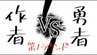 【やばい】作者vs勇者