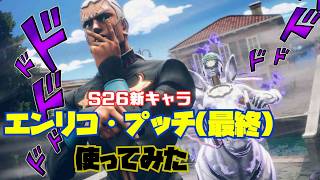 【ジョジョLS】エンリコ・プッチ(最終)使ってみた【ゆっくり実況】【ラスサバ＃58】