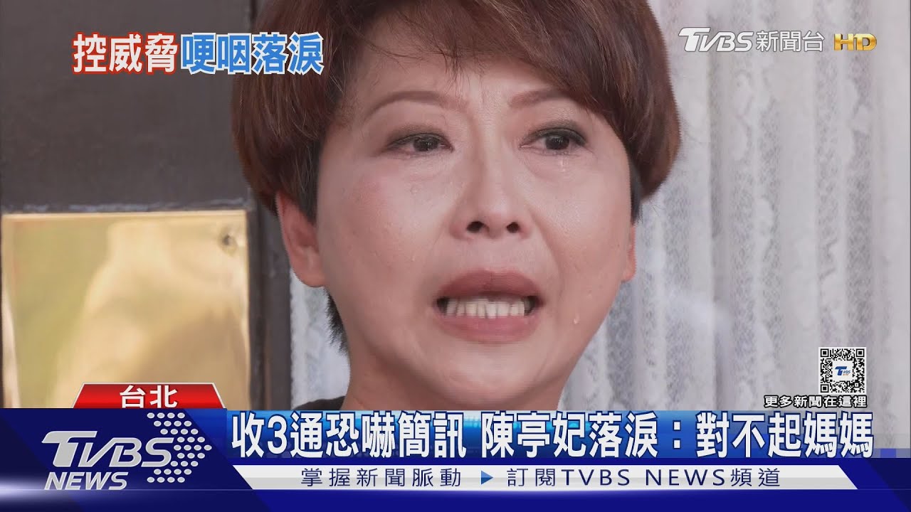 收3通恐嚇簡訊 陳亭妃落淚:對不起媽媽