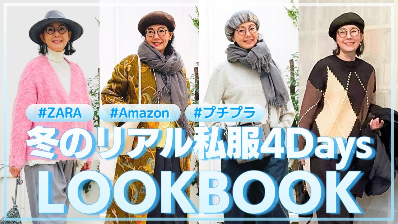 【50代ファッション】ZARA・Amazonなどのプチプラをミックスした冬のリアル私服4日間コーデ【タトラス/セリーヌ/とよた真帆】