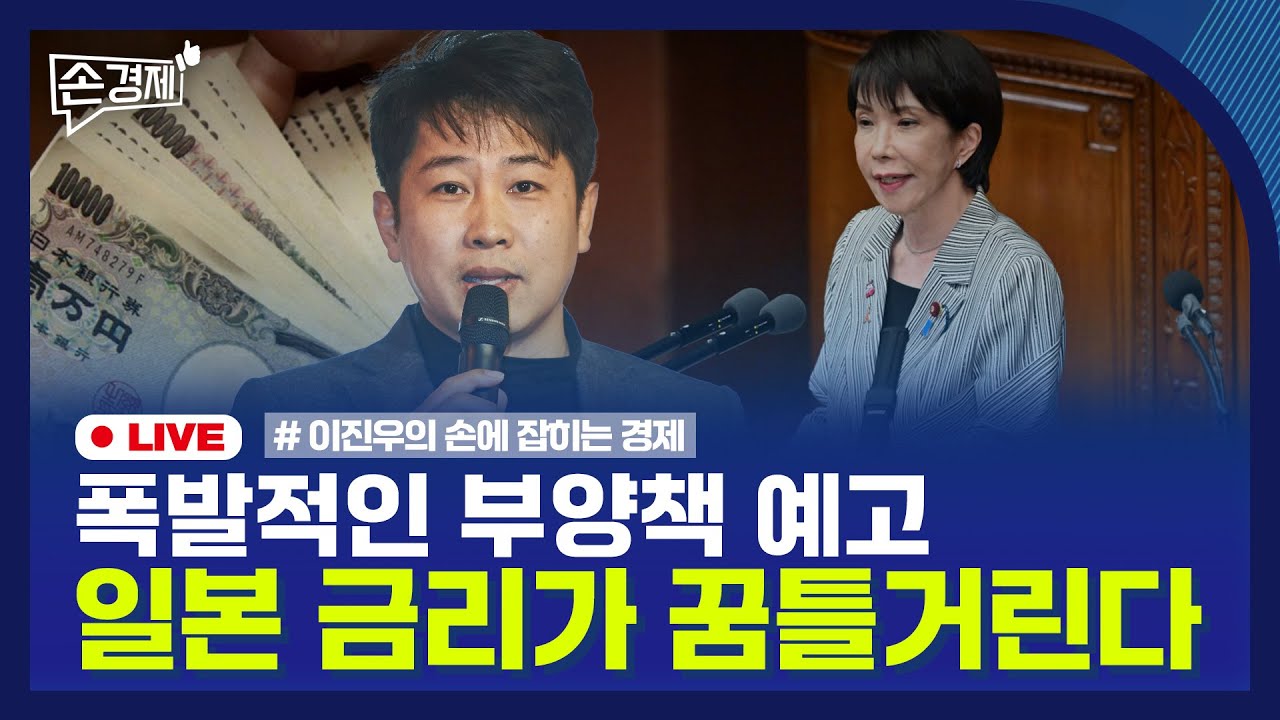 [손경제] 일본 금리 | 지방은행 위기 | 미성년자 카드 | 20251121(금)