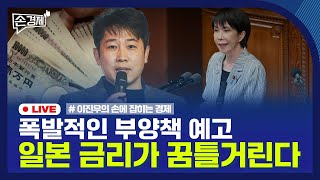 [손경제] 일본 금리 | 지방은행 위기 | 미성년자 카드 | 20251121(금)