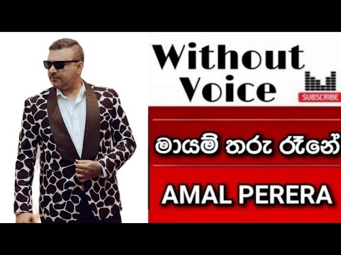 Mayam Tharu Rane Karaoke | Without Voice | With Lyrics | Amal Perera | Sinhala Karaoke Channel