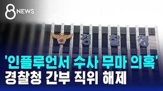 '인플루언서 수사 무마 의혹' 경찰청 간부 직위 해제 / SBS 8뉴스
