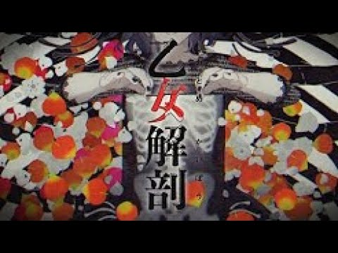 乙女解剖 歌ってみた あっとくん