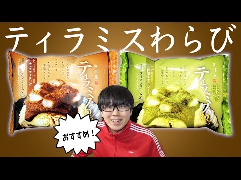 【セブン】井村屋の「わらびもち&times;ティラミス♪」美味しくないわけがない！ティラミスわらびもち食べてみた！【アイス】