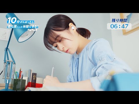 森七菜、ほぼノーカットで一緒に勉強してくれる作業用動画!?/ロッテ「爽」CM+メイキング+インタビュー