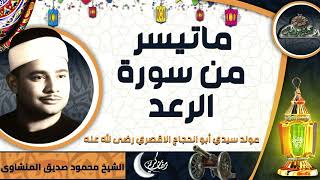 تلاوة الشيخ-محمود صديق المنشاوى ماتيسر من سورة ( الرعد ) (مولد سيدي أبو الحجاج الاقصري رضى الله عنه)