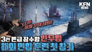 3천톤급 잠수함 안무함 해외 연합 훈련 첫 참가 [뉴스바바] @kfnplus