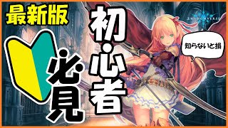 【最新版】ガチ初心者が最初にやるべきこと簡単解説！【Shadowverse シャドウバース】