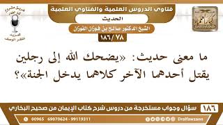 [78 /186] ما معنى حديث: «يضحك الله إلى رجلين يقتل أحدهما الآخر كلاهما يدخل ... | الشيخ صالح الفوزان image