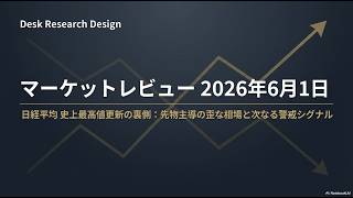 【2026/6/1】マーケットレビュー：「日経平均 市場最高値更新の裏側・・・」