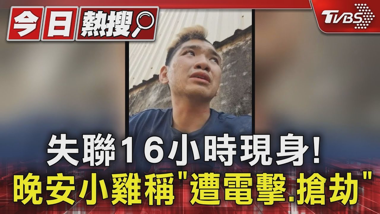 失聯16小時現身! 晚安小雞稱「遭電擊搶劫」