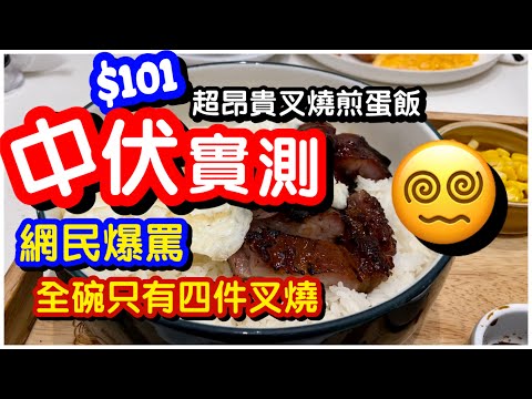 【馬加貓中伏】😵‍💫網民爆鬧超昂貴叉燒煎蛋飯餐｜$101只有四嚿叉燒份量超少｜$78 超貴常餐沙嗲牛肉麵｜破產級冰室｜茶餐廳｜九龍站圓方Elements