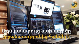 Ինչու՞ է ՏՏ ոլորտին առնչվող աղմկահարույց նախագիծը հանվել e-draft համակարգից