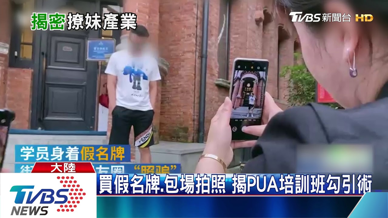 買假名牌、包場拍照 揭PUA培訓班勾引術