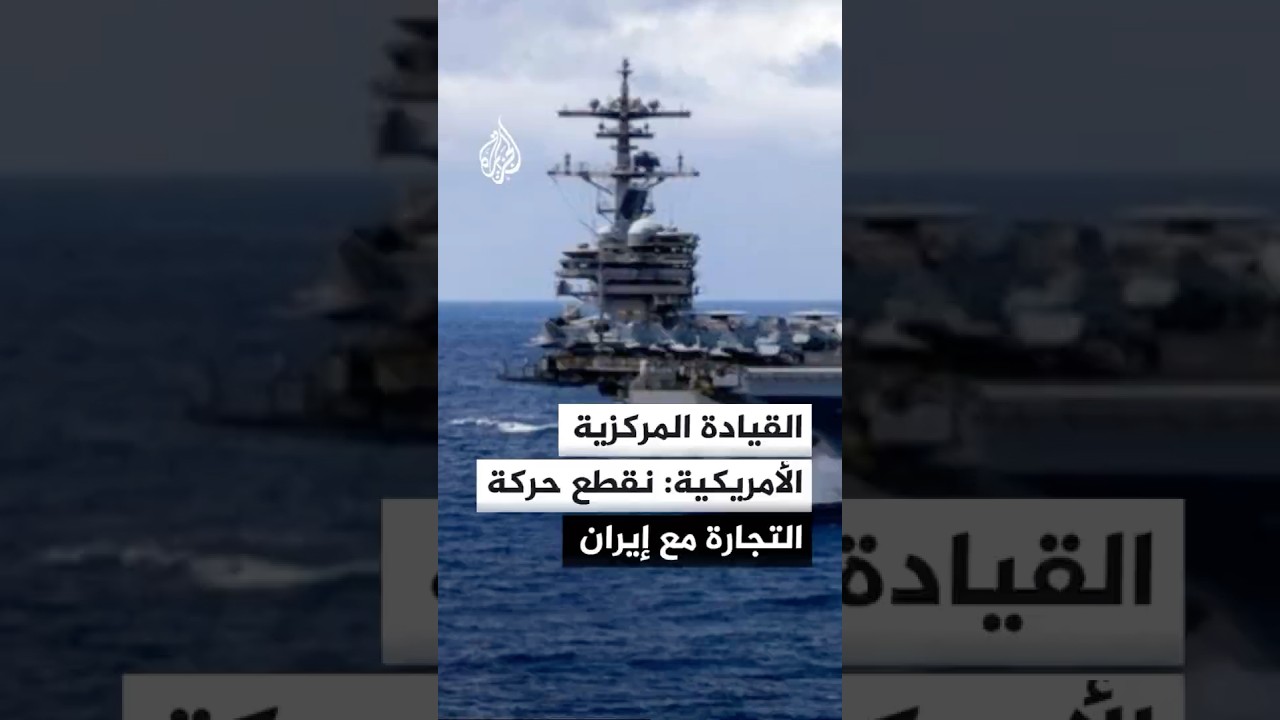 فيديو | القيادة المركزية الأمريكية: قواتنا تقطع حركة التجارة مع إيران