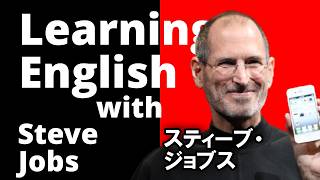 【英語学習】スティーブ・ジョブスと英語を学ぼう！