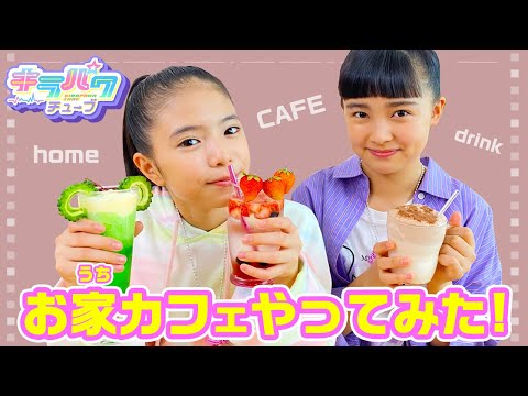 【キラパワチューブ】おうちカフェやってみた♪新しいキラメキパワーズも登場！？！？