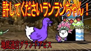 ［にゃんこ大戦争］地底迷宮グランドアビス！【21層～25層】許してくださいランランちゃん！！Part1050