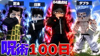呪術廻戦MODで無敵すぎるキャラで100日サバイバル！ 84歳虎杖 夏油 日車 ダブラ【マイクラ】【マインクラフト】