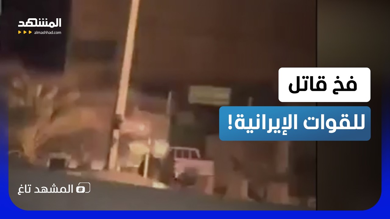 فخ قاتل.. عناصر القوات الإيرانية يتساقطون في كمين مُسلح جنوب إيران  - المشهد ت?