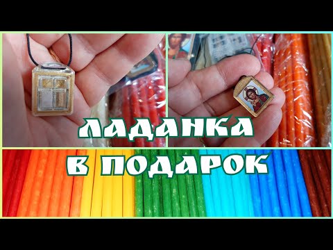 ЛАДАНКА В ПОДАРОК 😇 Знак светлых Высших сил, сохран жизни 🕯 Пришла посылка с разноцветными свечами