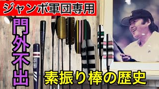 【ゴルフの基本】レジェンド自作の素振り棒の歴史！軍団プロ達の必需品⛳️