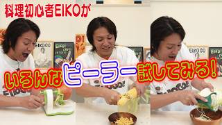 料理初心者がピーラーに感動します